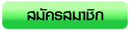เกมสล็อตแตกง่ายที่สุด ทางเข้า